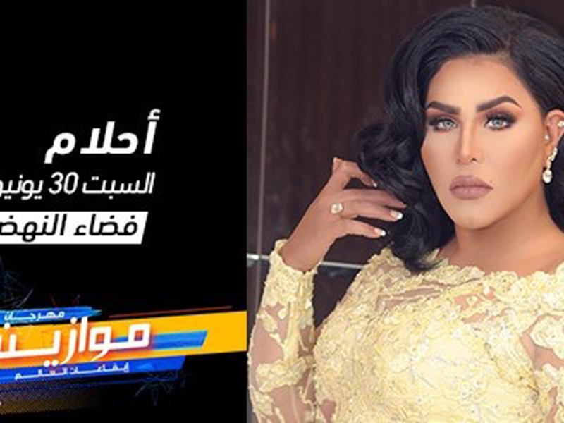 أحلام تعلن تبرعها بأجرها في "موازين"